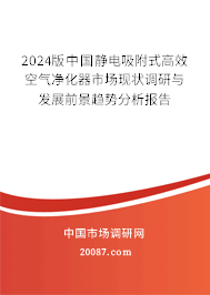 2024版中国静电吸附式高效空气净化器市场现状调研与发展前景趋势分析报告 2024版中国静电吸附式高效空气净化器市场现状调研与发展前景趋势分析报告