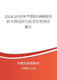 2024-2030年中国普通弹簧配件市场调研与投资前景预测报告