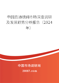 中国直通球阀市场深度调研及发展趋势分析报告（2024年）