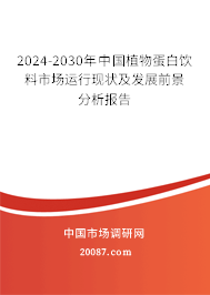 2024-2030年中国植物蛋白饮料市场运行现状及发展前景分析报告