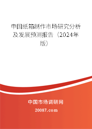 中国纸箱制作市场研究分析及发展预测报告（2024年版）