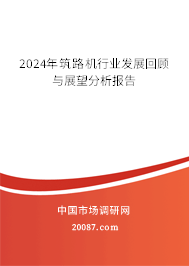 2024年筑路机行业发展回顾与展望分析报告