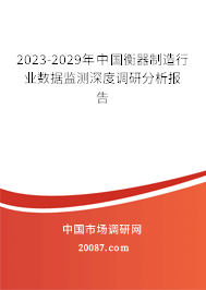 2023-2029年中国衡器制造行业数据监测深度调研分析报告