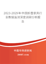 2023-2029年中国折叠家具行业数据监测深度调研分析报告