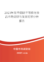 2023年版中国饼干等膨化食品市场调研与发展前景分析报告