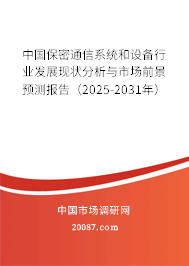 中国保密通信系统和设备行业发展现状分析与市场前景预测报告(2025-2031年) 中国保密通信系统和设备行业发展现状分析与市场前景预测报告(2025-2031年)