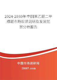 2024-2030年中国苯乙醛二甲缩醛市场现状调研及发展前景分析报告