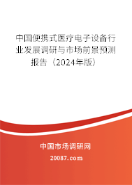 中国便携式医疗电子设备行业发展调研与市场前景预测报告（2024年版）