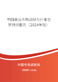 中国典当市场调研与行业前景预测报告（2024年版）