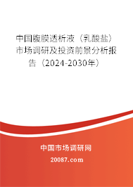 中国腹膜透析液（乳酸盐）市场调研及投资前景分析报告（2024-2030年）