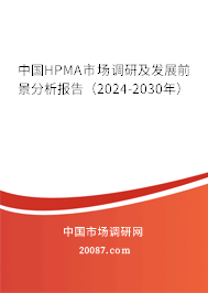 中国HPMA市场调研及发展前景分析报告（2024-2030年）