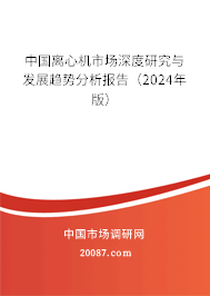 中国离心机市场深度研究与发展趋势分析报告（2024年版）