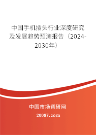 中国手机插头行业深度研究及发展趋势预测报告（2024-2030年）