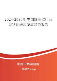 2024-2030年中国舒兰欣行业现状调研及发展趋势报告