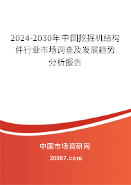 2024-2030年中国挖掘机结构件行业市场调查及发展趋势分析报告