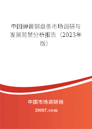 中国弹簧钢盘条市场调研与发展前景分析报告（2023年版）