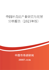 中国环戊烷产业研究与前景分析报告（2023年版）