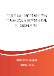 中国自动门配件喷粉生产线市场研究及发展前景分析报告（2024年版）