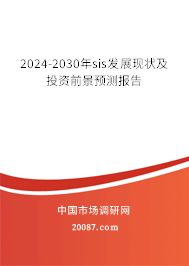 2024-2030年sis发展现状及投资前景预测报告