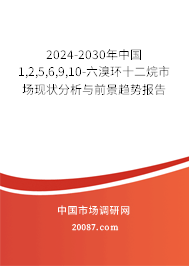 2024-2030年中国1,2,5,6,9,10-六溴环十二烷市场现状分析与前景趋势报告