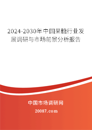 2024-2030年中国果糖行业发展调研与市场前景分析报告