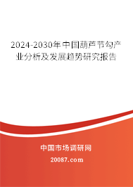 2024-2030年中国葫芦节勾产业分析及发展趋势研究报告