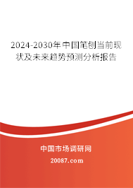 2024-2030年中国笔刨当前现状及未来趋势预测分析报告