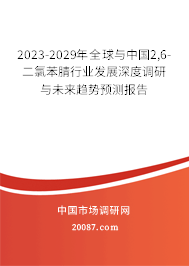 2023-2029年全球与中国2,6-二氯苯腈行业发展深度调研与未来趋势预测报告