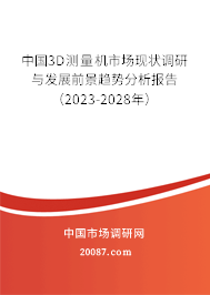 中国3D测量机市场现状调研与发展前景趋势分析报告（2023-2028年）