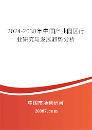 2024-2030年中国产业园区行业研究与发展趋势分析