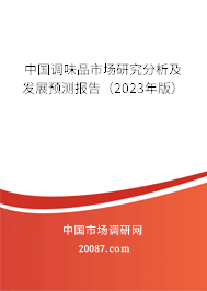 中国调味品市场研究分析及发展预测报告（2023年版）