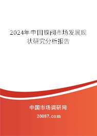 2024年中国蝶阀市场发展现状研究分析报告