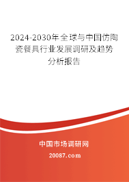 2024-2030年全球与中国仿陶瓷餐具行业发展调研及趋势分析报告