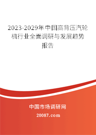 2023-2029年中国高背压汽轮机行业全面调研与发展趋势报告