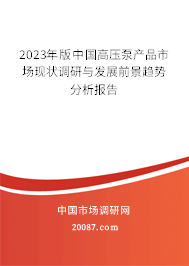 2023年版中国高压泵产品市场现状调研与发展前景趋势分析报告