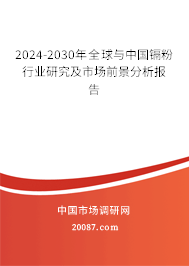 2024-2030年全球与中国镉粉行业研究及市场前景分析报告