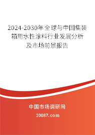 2024-2030年全球与中国集装箱用水性涂料行业发展分析及市场前景报告