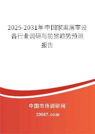 2025-2031年中国家禽屠宰设备行业调研与前景趋势预测报告 2025-2031年中国家禽屠宰设备行业调研与前景趋势预测报告