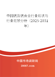 中国钪及钪合金行业现状与行业前景分析(2025-2031年) 中国钪及钪合金行业现状与行业前景分析(2025-2031年)