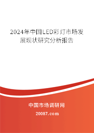 2024年中国LED彩灯市场发展现状研究分析报告