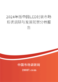 2024年版中国LED封装市场现状调研与发展前景分析报告