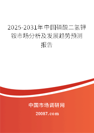2025-2031年中国磷酸二氢钾铵市场分析及发展趋势预测报告 2025-2031年中国磷酸二氢钾铵市场分析及发展趋势预测报告