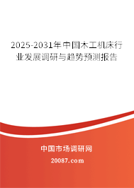 2025-2031年中国木工机床行业发展调研与趋势预测报告 2025-2031年中国木工机床行业发展调研与趋势预测报告