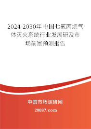 2024-2030年中国七氟丙烷气体灭火系统行业发展研及市场前景预测报告