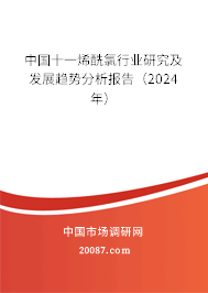 中国十一烯酰氯行业研究及发展趋势分析报告（2024年）