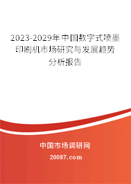 2023-2029年中国数字式喷墨印刷机市场研究与发展趋势分析报告