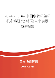 2024-2030年中国水转印丝印机市场研究分析及未来前景预测报告