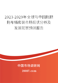 2023-2029年全球与中国拖把拖布桶套装市场现状分析及发展前景预测报告