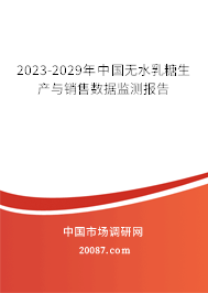 2023-2029年中国无水乳糖生产与销售数据监测报告