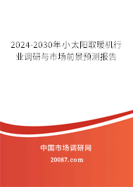 2024-2030年小太阳取暖机行业调研与市场前景预测报告